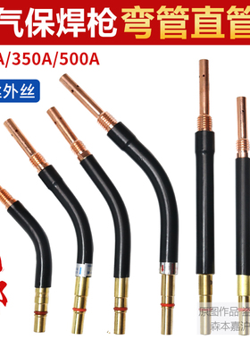 二保焊枪弯管200/350A 500A直枪管弯杆 紫铜加厚弯头鹅颈焊接配件