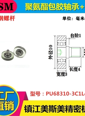 美斯美包胶轴承聚氨酯滑轮带螺杆耐磨静音滚轮PU68310-3C1L4M3