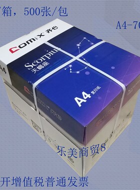 天蝎座银河系晶纯激光防静电A4纯木浆复印纸打印纸白纸草稿纸整箱