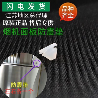 适用华帝油烟机J656AZ/J651AZ/i11083/J651AZ-1面板玻璃下防震垫