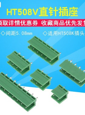 HT508V直针插座2/3/4/5/6/8P 间距5.08MM 适用HT508K插头(10个)