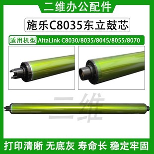 C8045 C8055 C8030鼓芯 C8070感光鼓 東立鼓芯 8035 施樂AltaLink