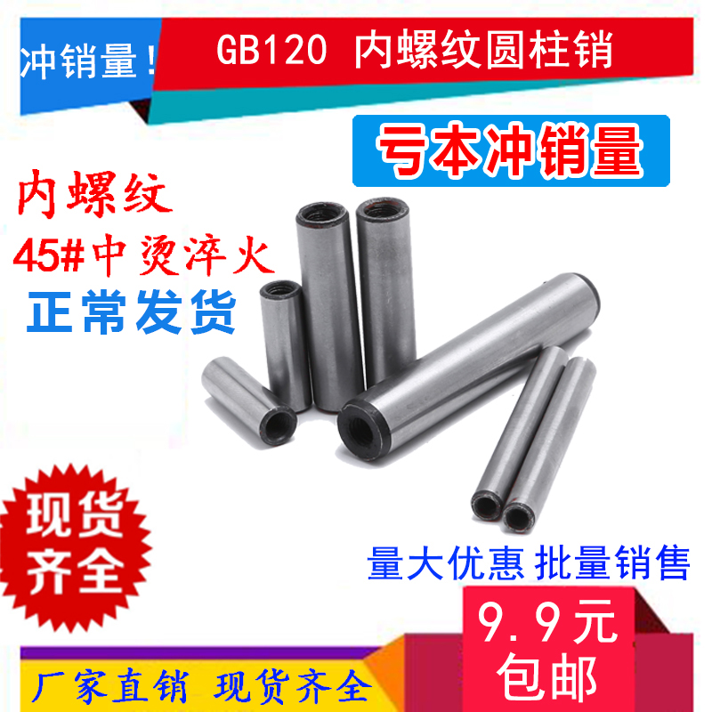 淬火gb120内螺纹圆柱销45号钢模具定位销攻牙销钉拔销M456801220