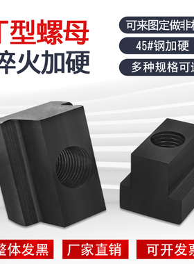 t型梯形螺母螺帽m6m8m10T形模具机床压板m12m14m16m20m24m30T字块