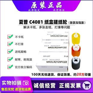 原装 夏普 MX 4081 5081 6081 4083 5083 6083 R 纸盒搓纸轮 进纸