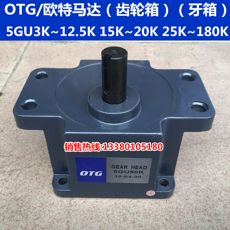 OTG欧特单相电容运转异步电动机马达专用齿轮箱减速箱 5GU3K~180K