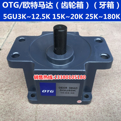 OTG欧特单相电容运转异步电动机马达专用齿轮箱减速箱 5GU3K~180K