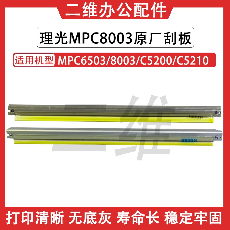 原装理光C8003鼓刮板 6503 C5200 C5210 鼓蜡条刮板 5300 5310