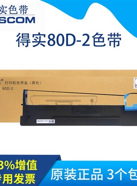 原装得实80D-2色带架DS940 DS980 DS910 DS900 DS970色带架色带芯