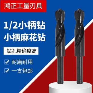 2小柄钻小柄麻花钻高速钢1 小柄钻头1 2等柄麻花钻头小柄钻缩柄钻