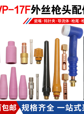氩弧焊焊枪蓝色WP-17F可弯枪头瓷咀钨针夹滤网导流件长短枪尾配件