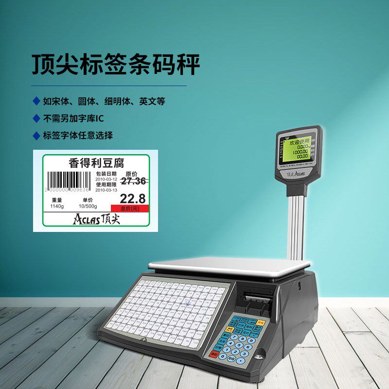 Aclas顶尖电子秤超市专用称重带打印标签纸一体机条码秤商用LS6CX
