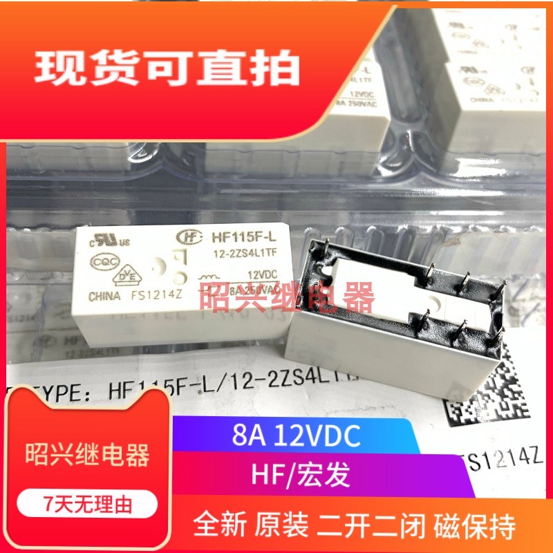 全新原装 HF115F-L 12-2ZS4L1TF 宏发12-2Z4L1TF磁保持继电器12V