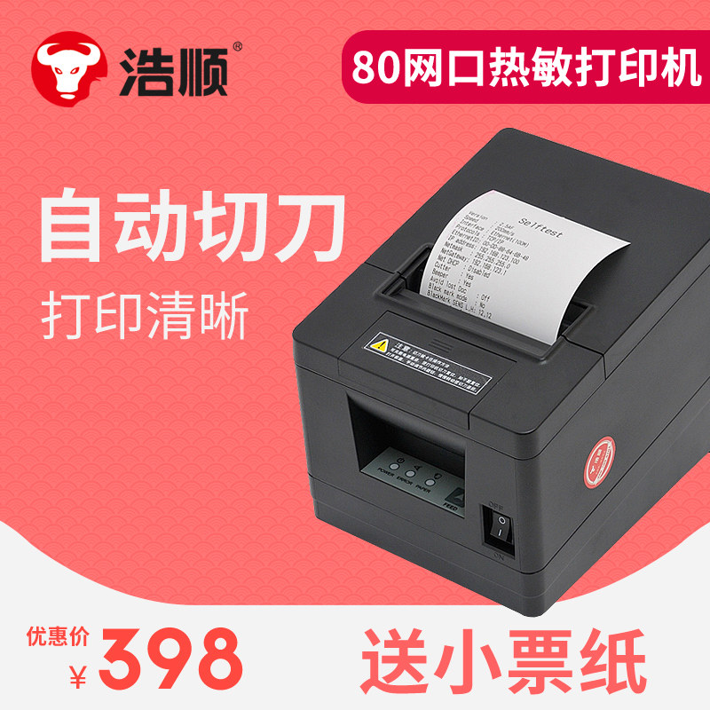 浩顺80mm票据打印机自动切刀后厨房收银小单据热敏打单出票打印机