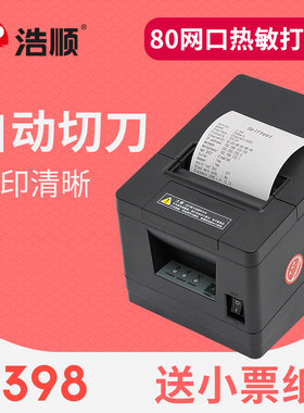 浩顺80mm票据打印机自动切刀后厨房收银小单据热敏打单出票打印机