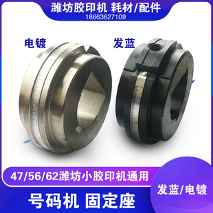 潍坊47 56小胶印机收据票据打码机通用配件号码机打码座发蓝电镀