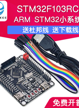 ARM STM32开发板最小系统板STM32F103RCT6单片机核心板51AVR