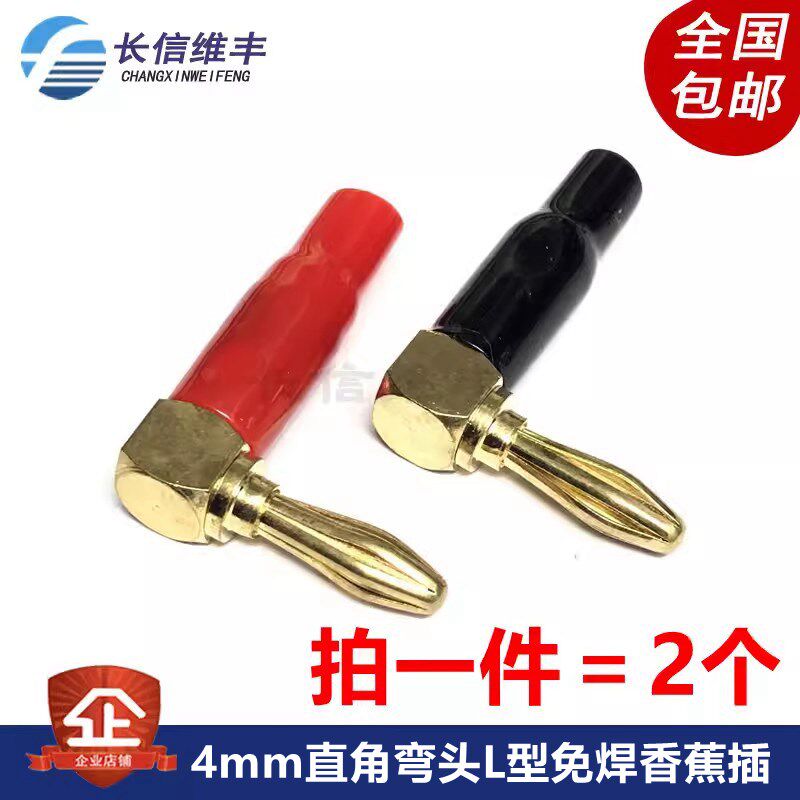 4mm直角弯头L型免焊香蕉插90度音箱喇叭线banana插头