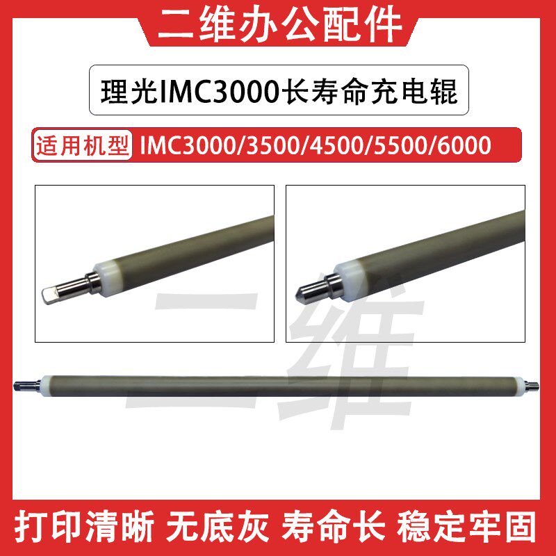理光IMC3000充电辊 C3500 C4500 C5500 C6000 日本长寿命充电辊