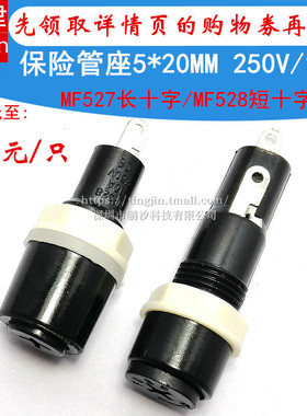 MF-527 MF-528十字型保险座 胶木保险管座 250V10A保险丝盒5*20MM