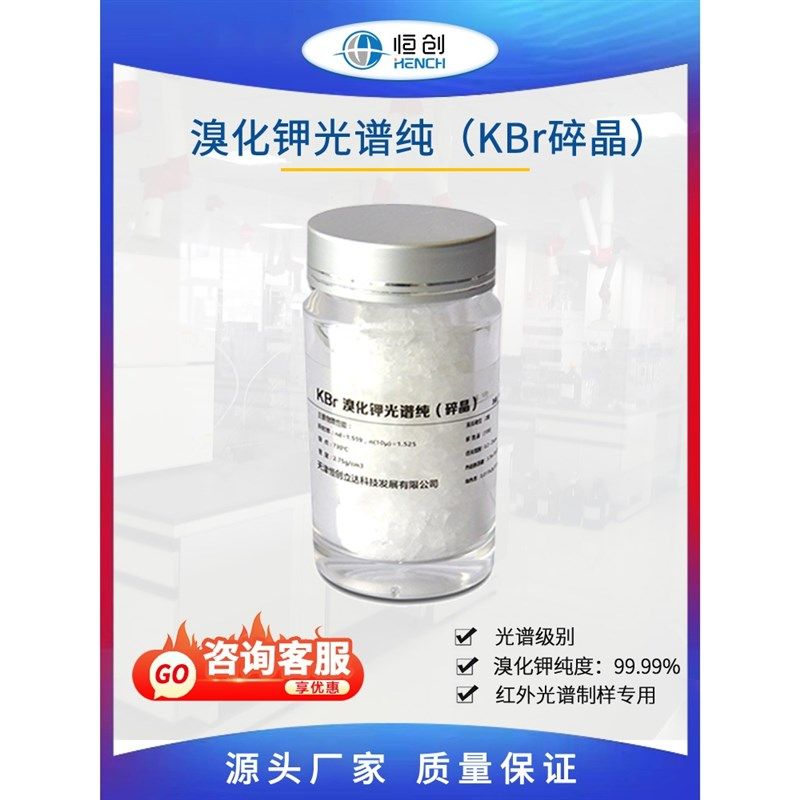 溴化钾光谱纯碎晶 纯度99.99% 恒创立达傅里叶红外光谱仪专用KBr