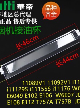 华帝油烟机油杯E6049 11129S 11109S 11176 11155S油杯原装接油盒