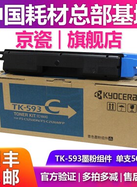 原装京瓷 TK-593粉盒 适用FS-C2160MFP 2126MFP C5250DN墨粉碳粉