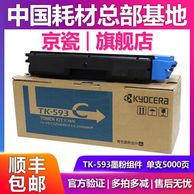 原装京瓷 TK-593粉盒 适用FS-C2160MFP 2126MFP C5250DN墨粉碳粉