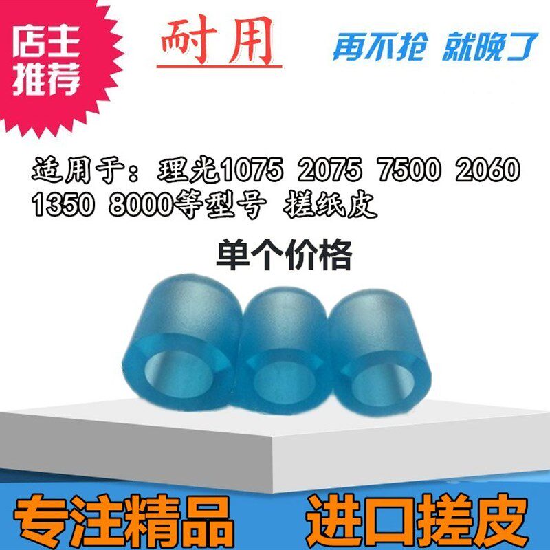 进口适用理光AF1075 2060 2075 7500 8000 1350 搓纸皮 搓纸轮