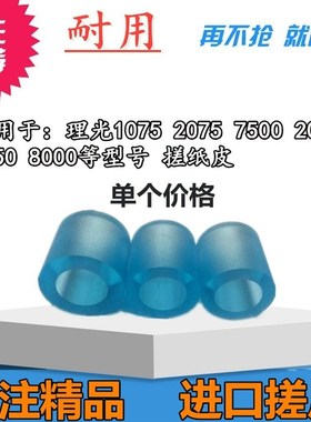 进口适用理光AF1075 2060 2075 7500 8000 1350 搓纸皮 搓纸轮