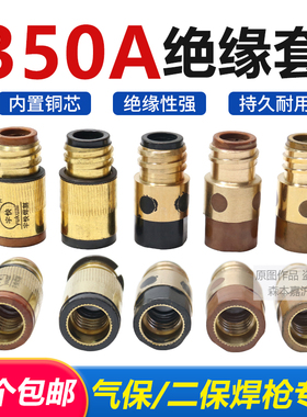 二保焊机配件350A绝缘套铜芯铜螺母绝缘体护套NB-350 CO2焊枪配件