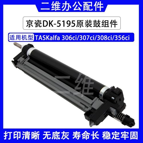 京瓷TASKalfa306ci套鼓 307ci 308ci 356ci感光鼓组件 DK5195硒鼓