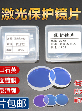 激光保护镜片聚焦石英37*7光纤金属切割机窗口片34*5创鑫18*2雕刻
