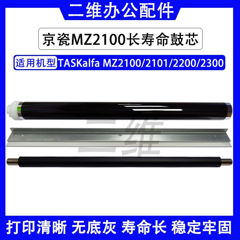 京瓷TASKalfa MZ2100长寿命鼓芯 MZ2101充电辊 2200 MZ2300鼓刮板