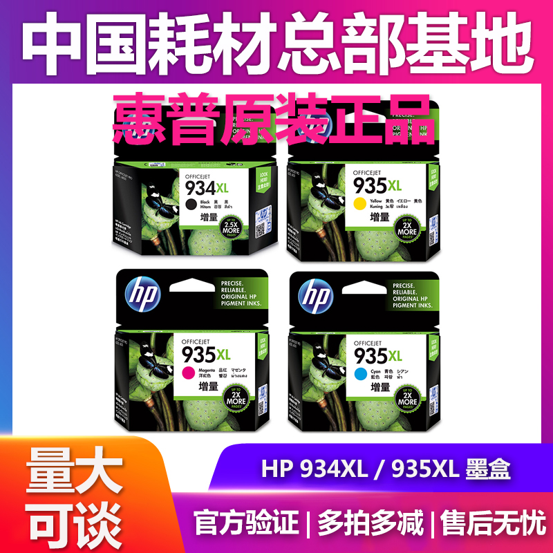原装正品惠普934 墨盒 935 XL 6230 6830 大容量黑彩墨盒 墨水