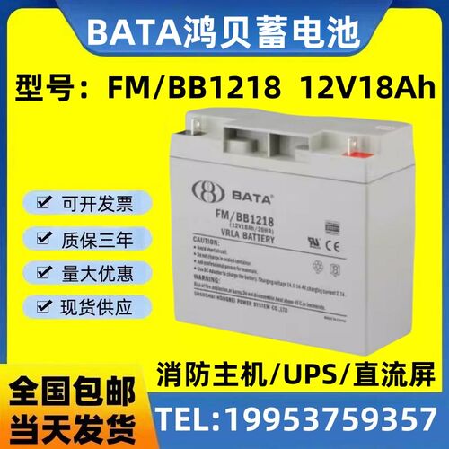 BATA鸿贝蓄电池FM/BB1218 消防主机 12V18Ah 电梯 监控 UPS电源