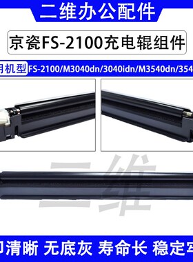 京瓷FS-2100充电组件 M3040充电架 M3540 M3540idn 充电辊 MC3100
