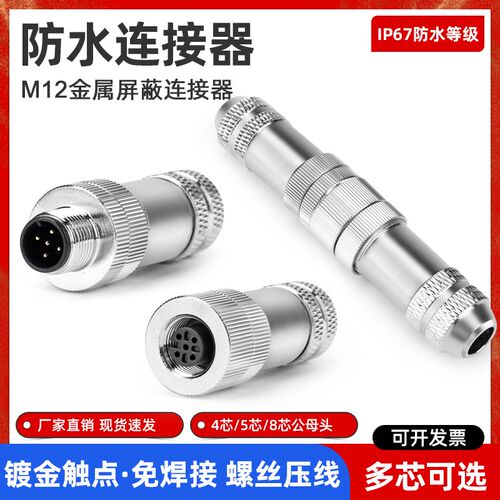 M12以太网接头4芯5芯8芯profinet航空防水插头金属对接屏蔽连接器