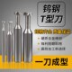 整体硬质合金T型铣刀整体钨钢T型刀T型槽铣刀合金T型刀10X112X1