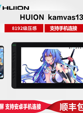 绘王Kamvas13数位屏手绘屏电脑绘画屏绘图屏电子手写屏液晶数位板