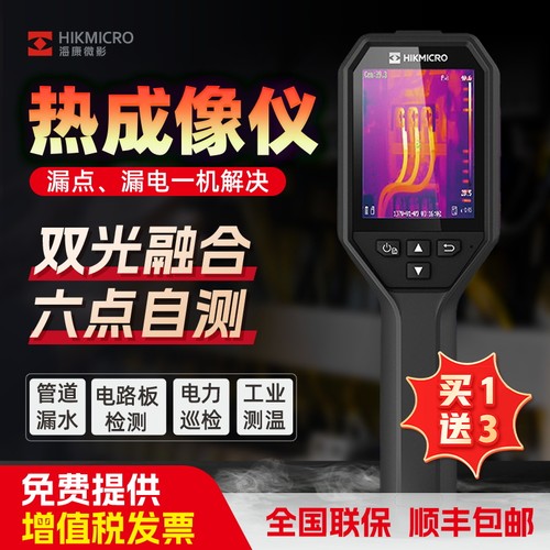 海康威视红外线热成像仪测温仪地暖漏水点检测仪H10S高精度热像仪