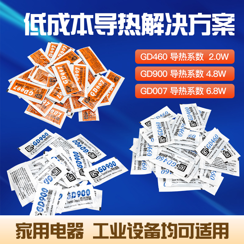 迷你包袋装导热矽脂GD460/GD007/GD900/GD460/GD007/GD900导热胶