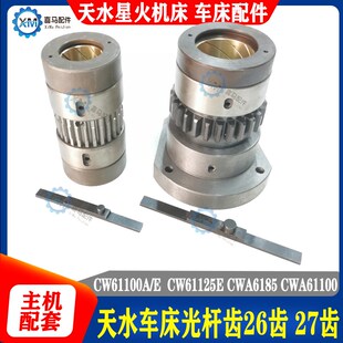 61100E 天水星火车床CWA6185 CW61125E光杆齿轮套27齿26齿丁字键