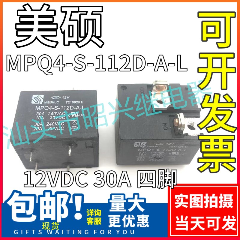 美硕 MPQ4-S-112D-A-L 12VDC 30A 4脚位 全新散装 美硕通用继电器