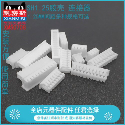 SH1.25胶壳 1.25mm间距 连接器 胶壳 2P/3P/4P/5P/6P/7P/8P