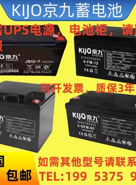 KiJo京九蓄电池JS7-12/12V7A9A12A20A24A38A50A65A100AH电梯 消防