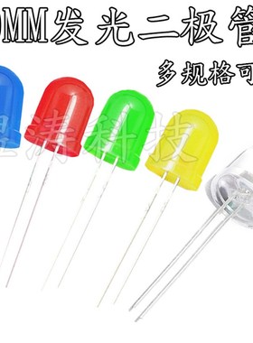 直插10mm F10发光二极管 红/白/黄/蓝/翠绿色 RGB 高亮 七彩LED灯
