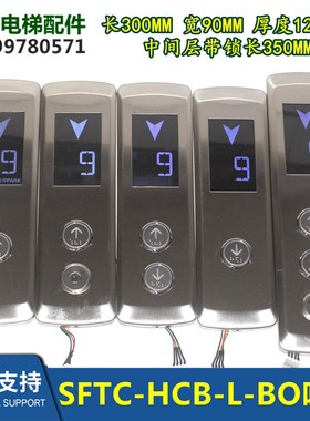 默纳克外呼盒 液晶显示板外呼盒套装整套SFTC-HCB-L-BO全新现货