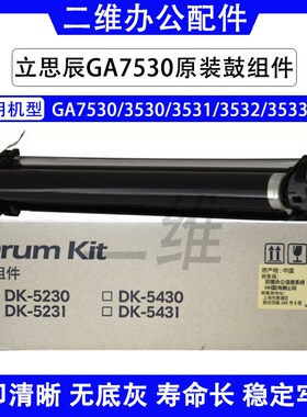 原装立思辰GA7530套鼓 3530鼓组件 3531 硒鼓3532 3533 DK5230 31