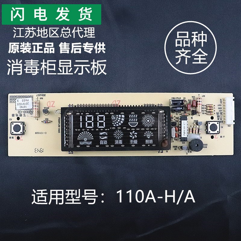 适用华帝消毒柜配件110A-H/A /i13001/ZQD110-C2控制开关板显示屏